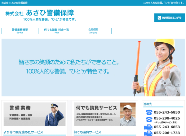(株)あさひ警備保障